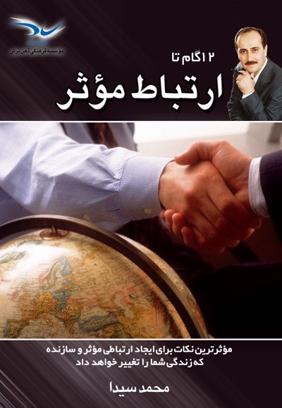 12 گام تا ارتباط مؤثر